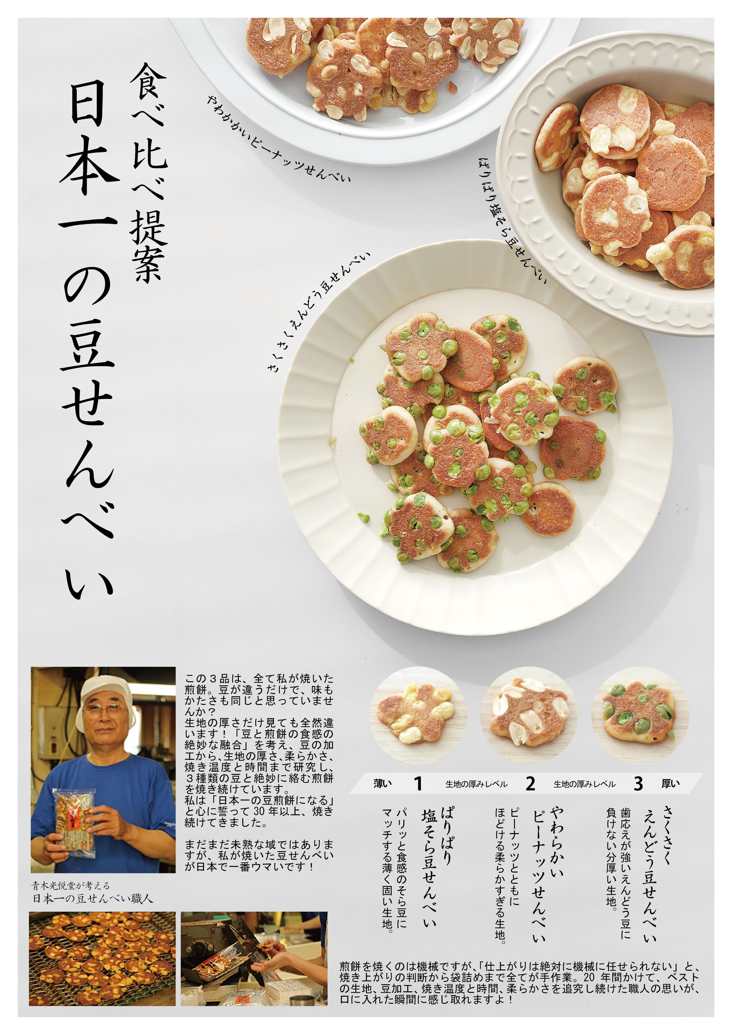 食べ比べ提案　日本一の豆せんべい