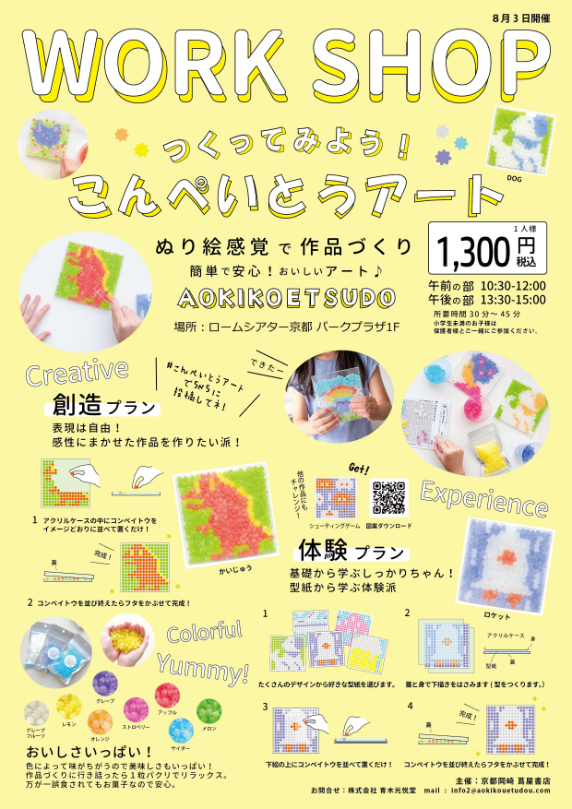 こんぺいとうアートがリニューアル＆ワークショップもしちゃいます！！