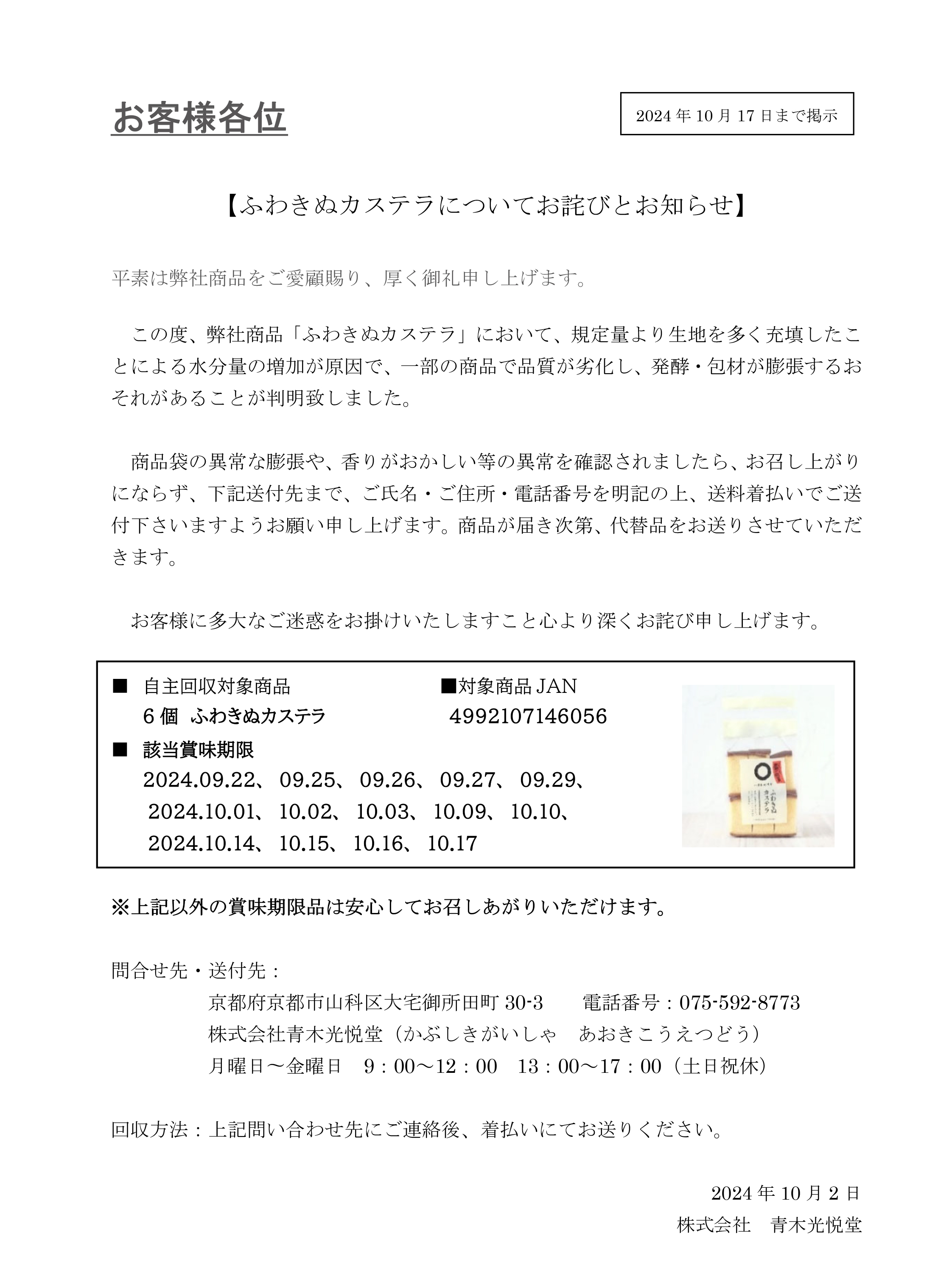 【自主回収】ふわきぬカステラについてお詫びとお知らせ