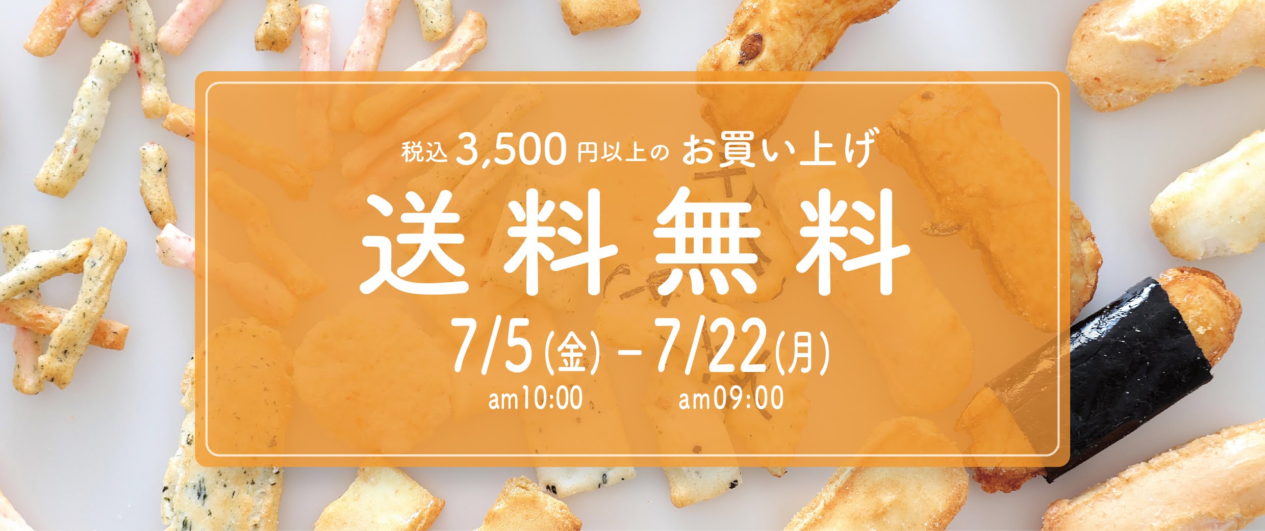 7/5(金)～7/22(月)AM9:00まで3,500円(税込)以上ご購入で送料無料キャンペーン実施