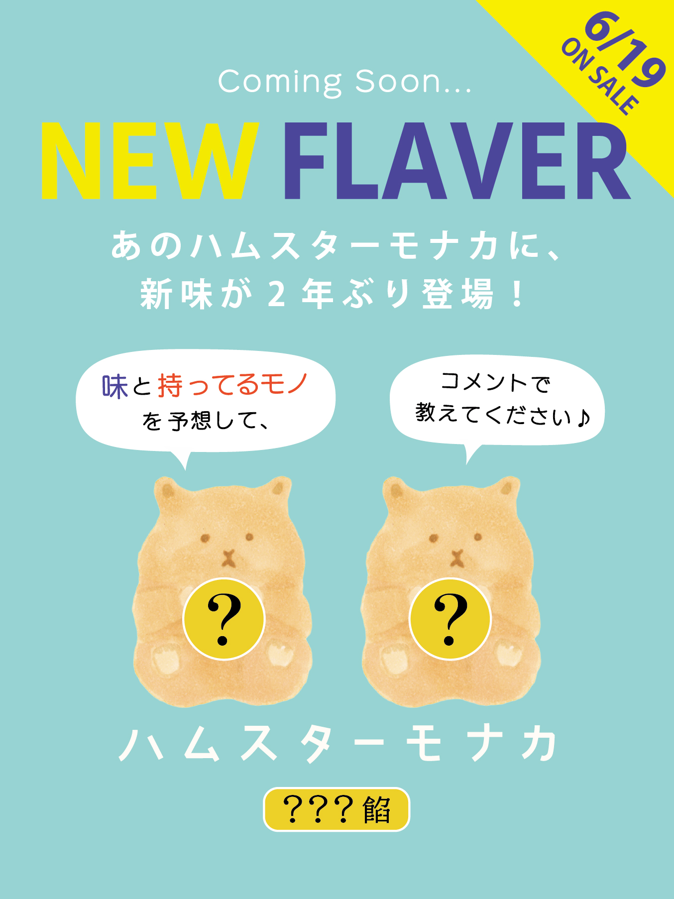 あなたは当てられる?6/19発売・夏のハムスターモナカのひみつ