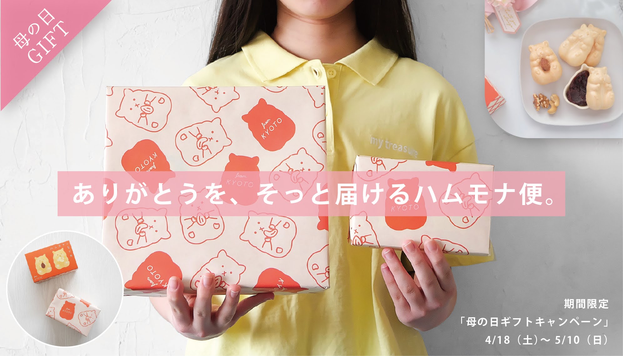 ありがとうを、そっと届ける「ハムモナ便」母の日キャンペーン 4/18(土)～5/10(日)のご注文