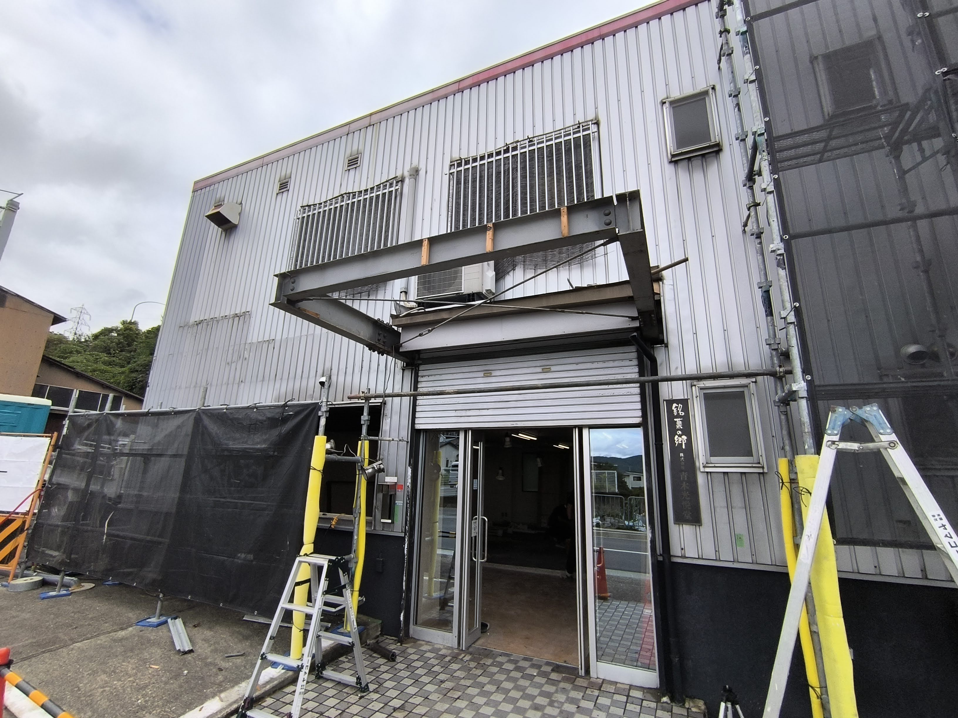 青木光悦堂 直売店 『幸悦庵』リニューアル工事スタート!