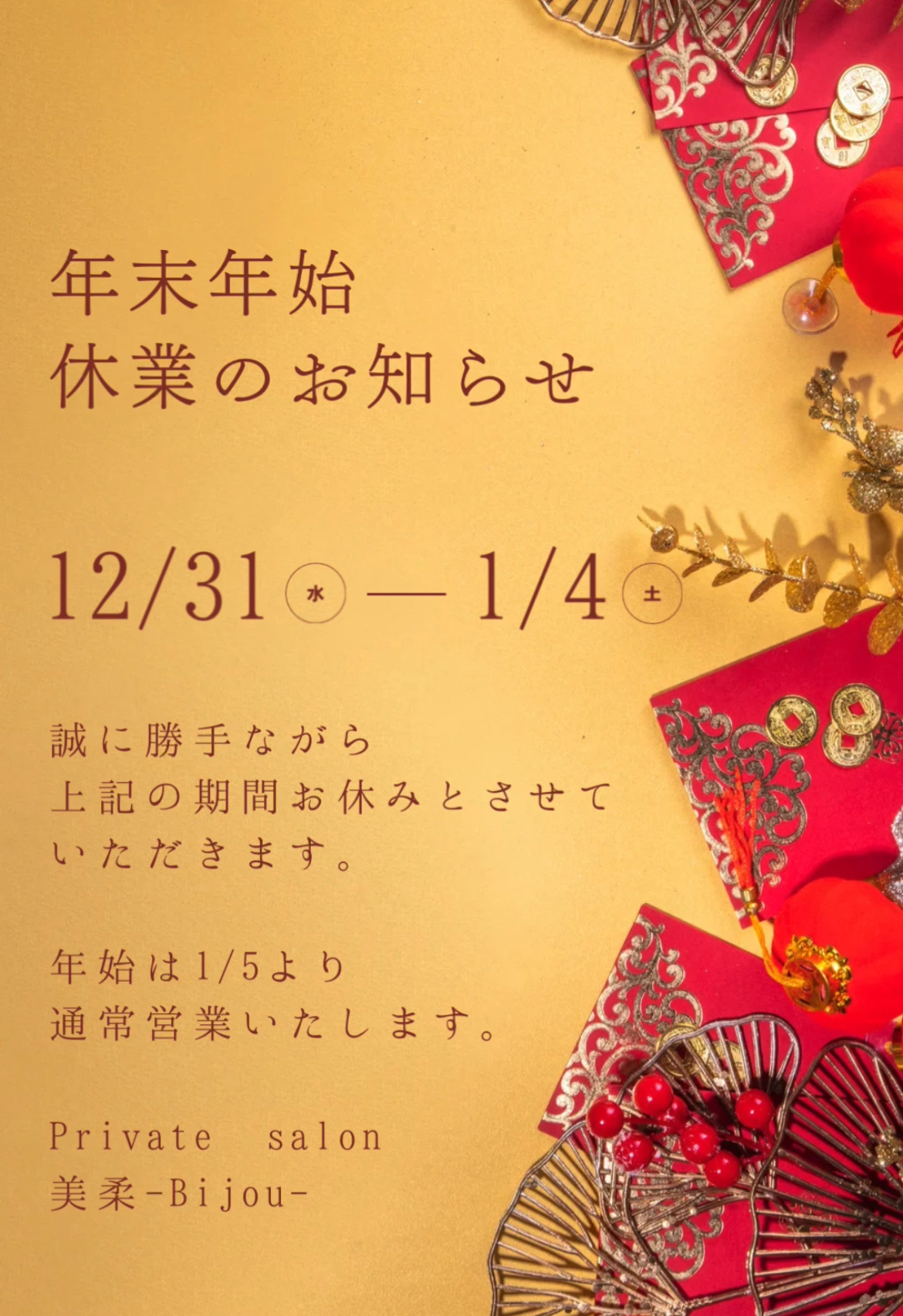 年末年始の営業とお知らせ／大分ハーブピーリング・REVI販売会社・大分エステ・肌質改善サロン