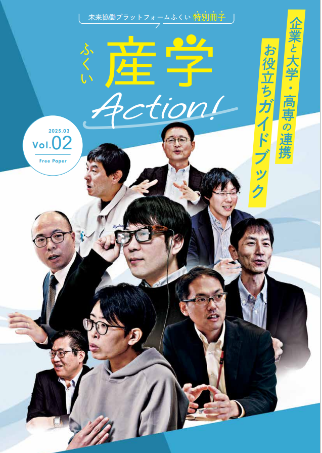 ふくい産学Action（未来協働プラットホームふくい）特別冊子に掲載されました