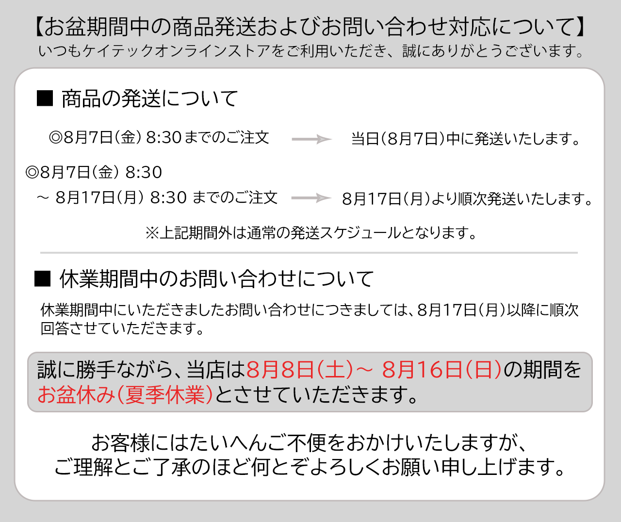 お盆期間中の商品発送およびお問い合わせ対応について