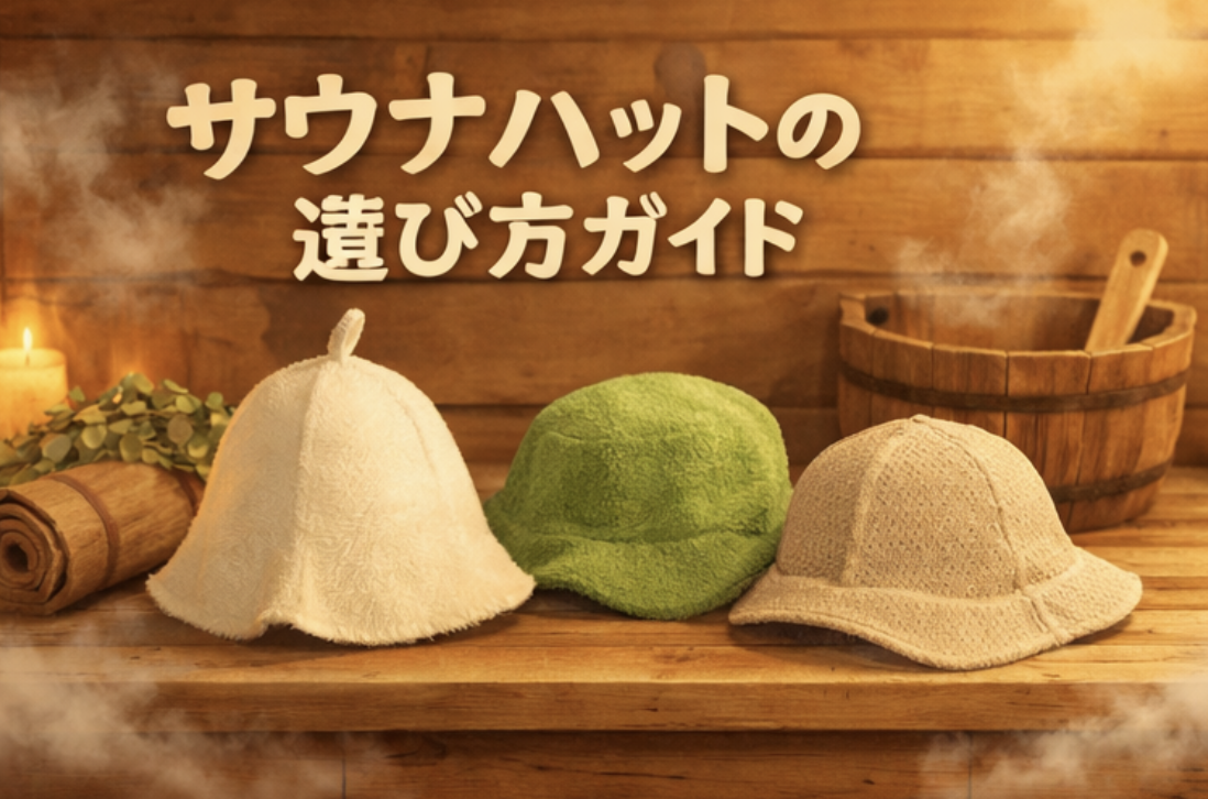 <決定版> サウナハット選び方ガイド