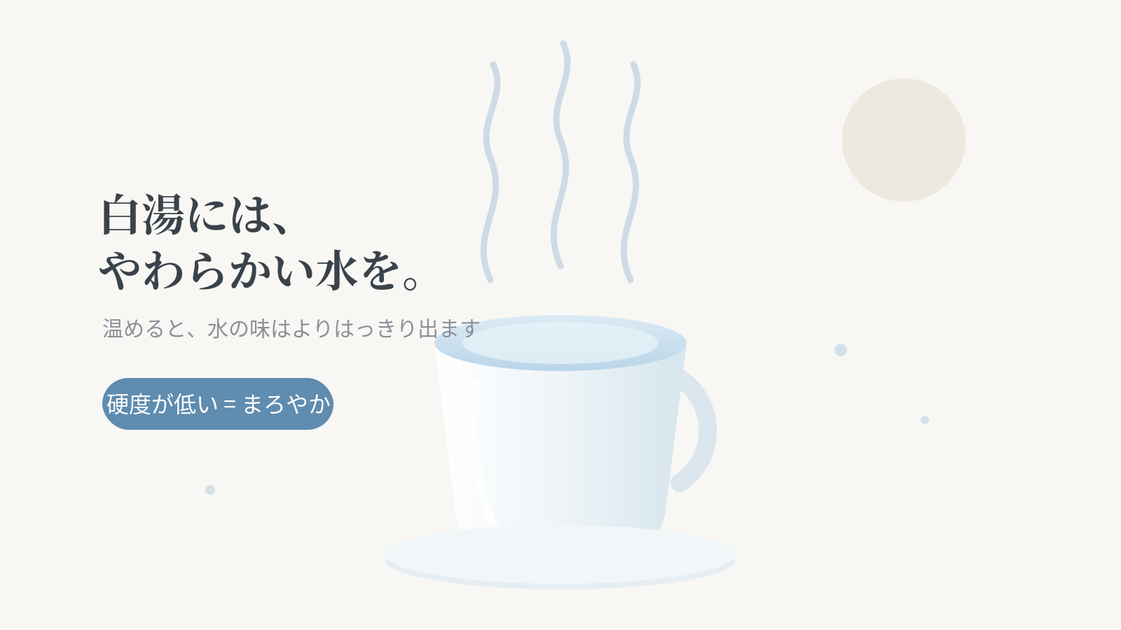 白湯に合う水とは?軟水が選ばれる理由と作り方の基本