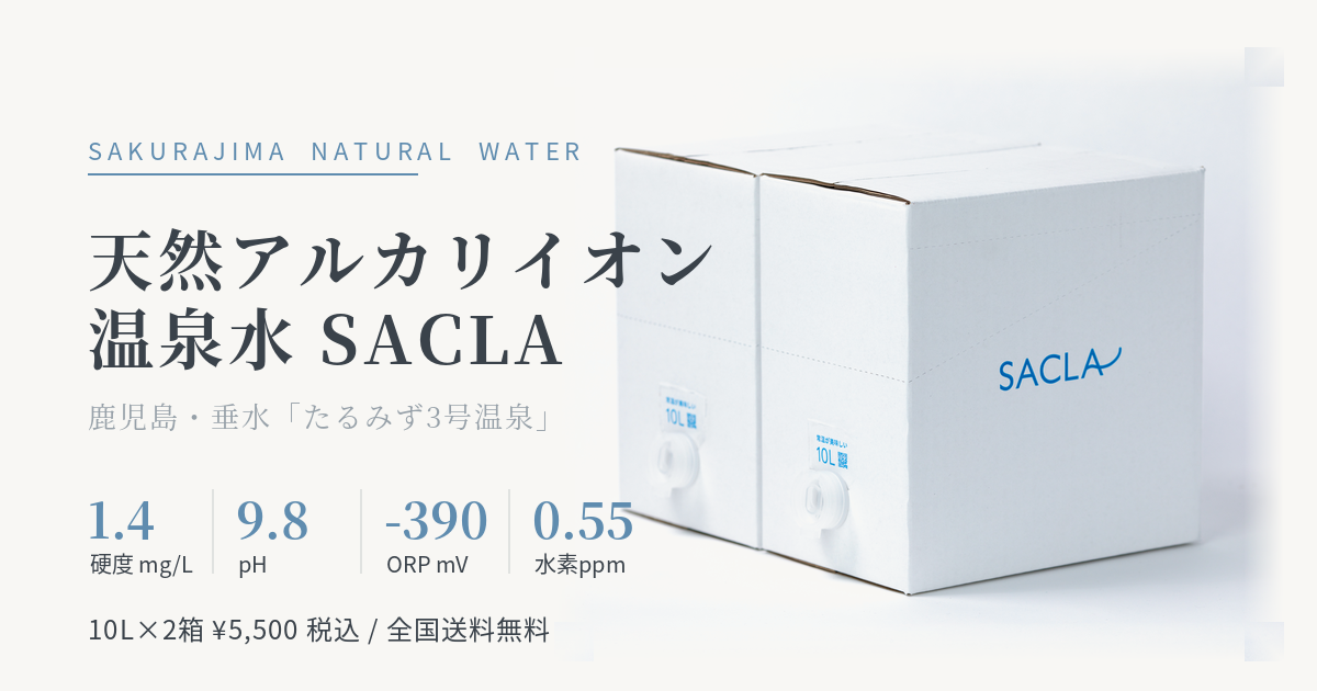SACLAとは? 鹿児島・垂水の天然アルカリイオン温泉水