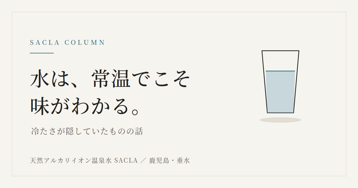 常温の水がおいしくない理由|冷やさず飲める水の条件