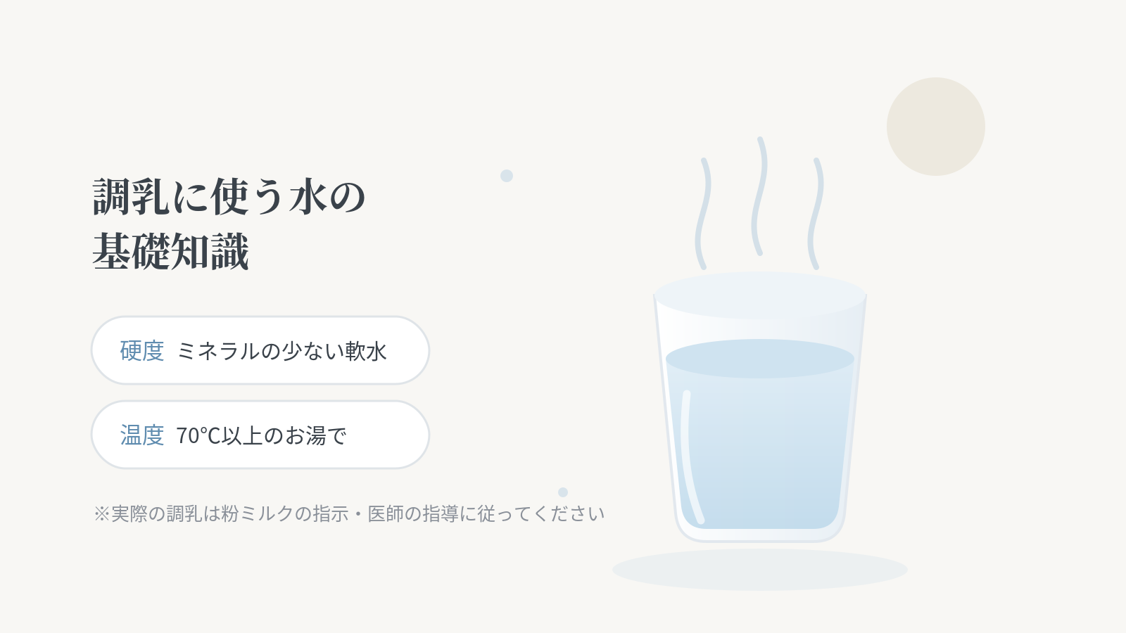 赤ちゃんの調乳に使う水の選び方|硬度と温度の基礎知識