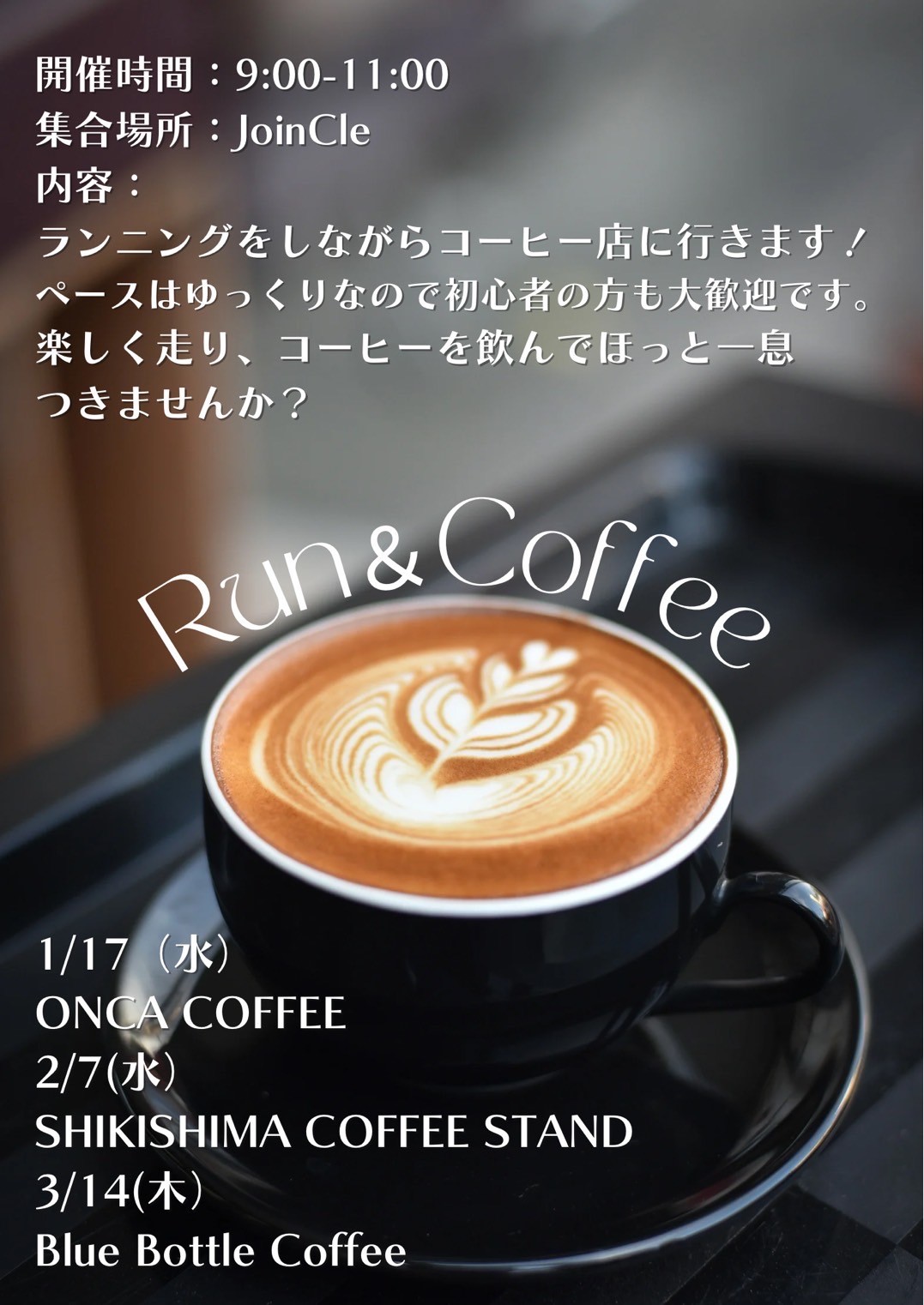 第3回Run＆Coffee　開催します！