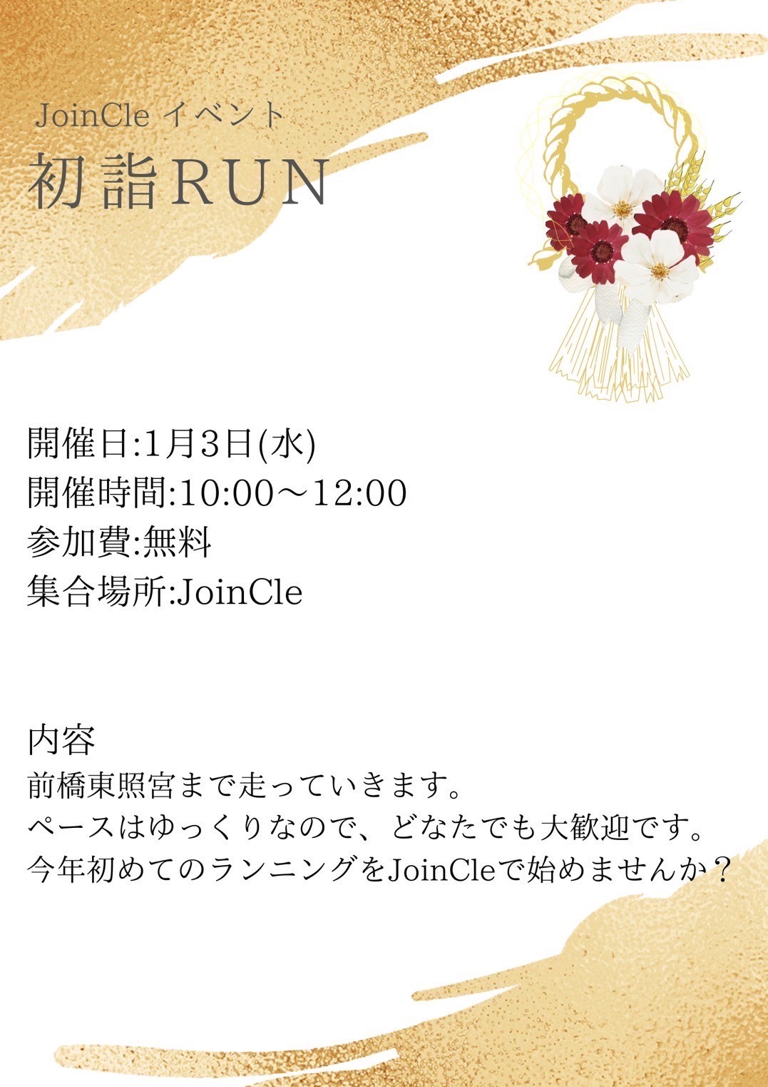 初詣Run開催します！