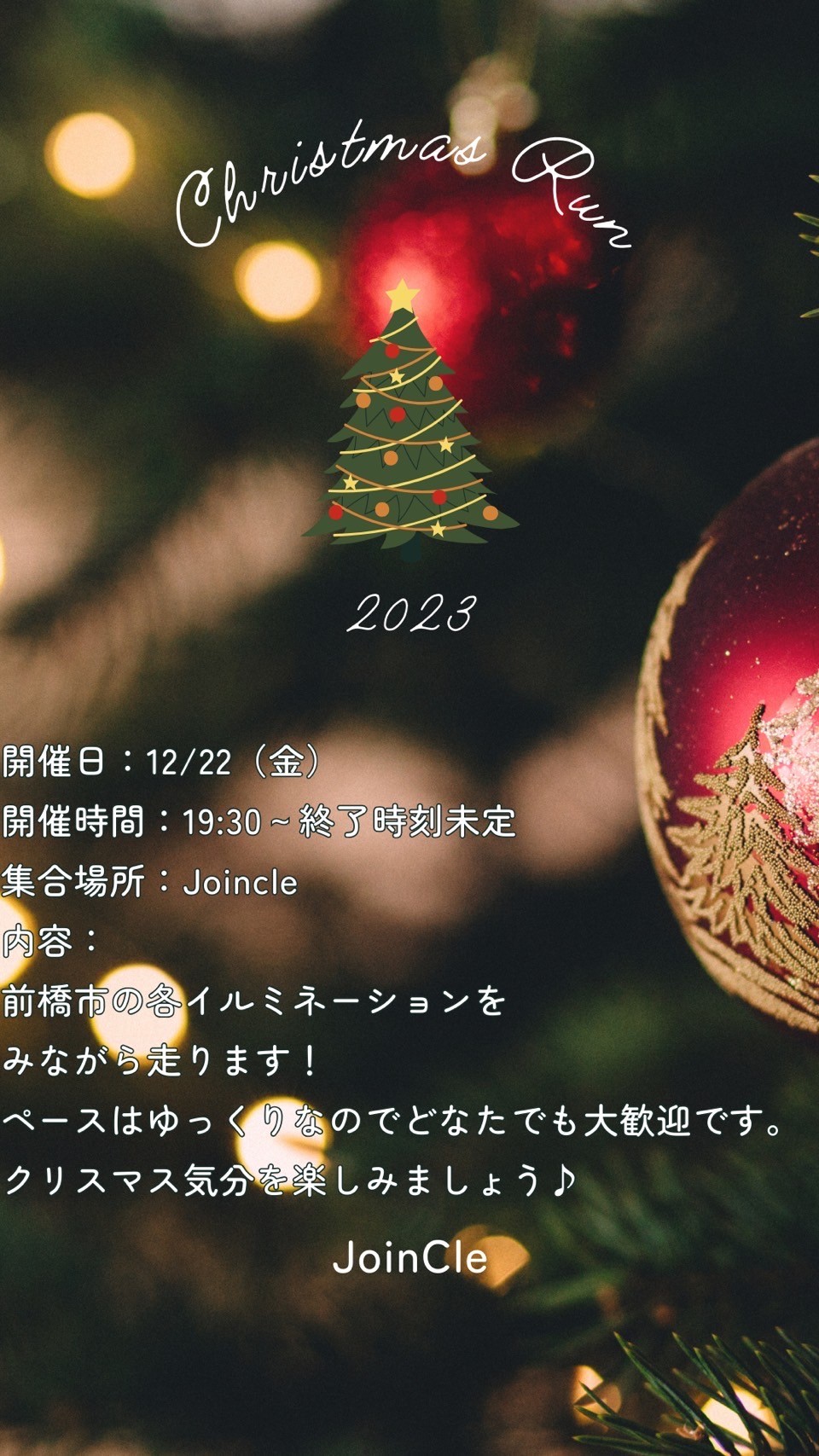 イルミネーションRun開催します！