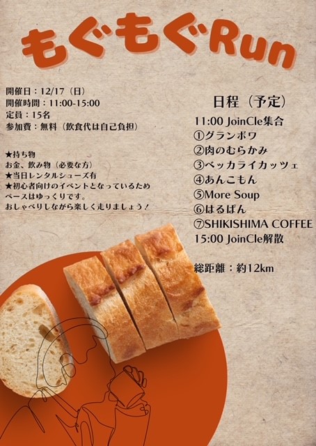 もぐもぐRun開催します！