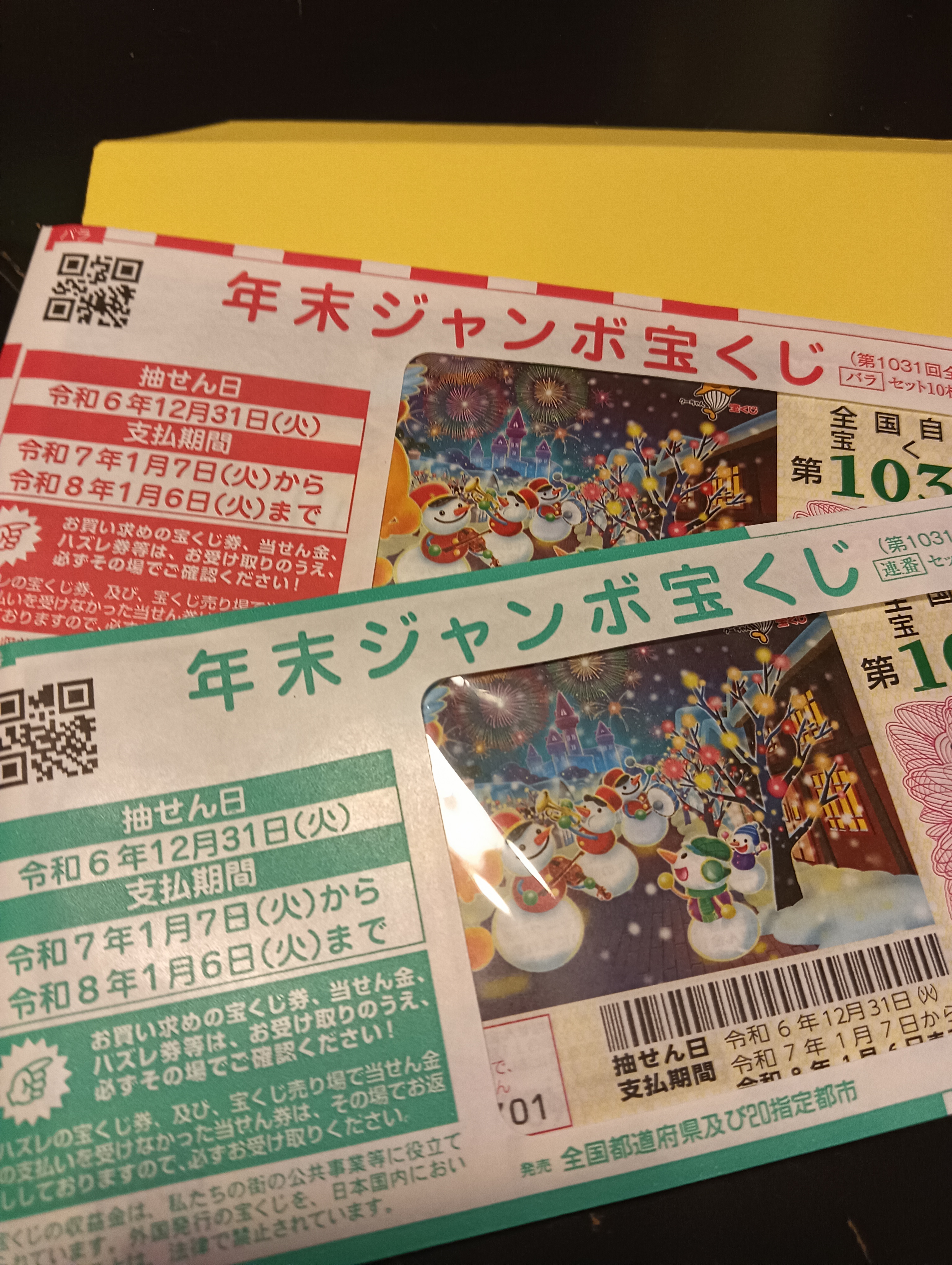 年末ジャンボ宝くじを買う！