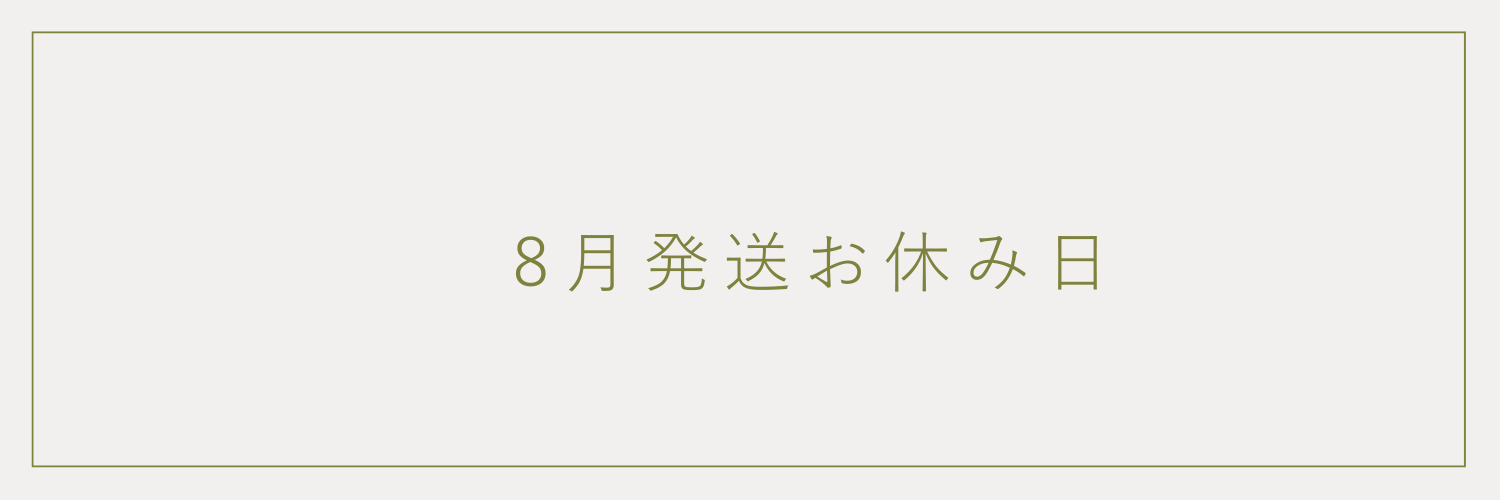 【8月発送お休み日】