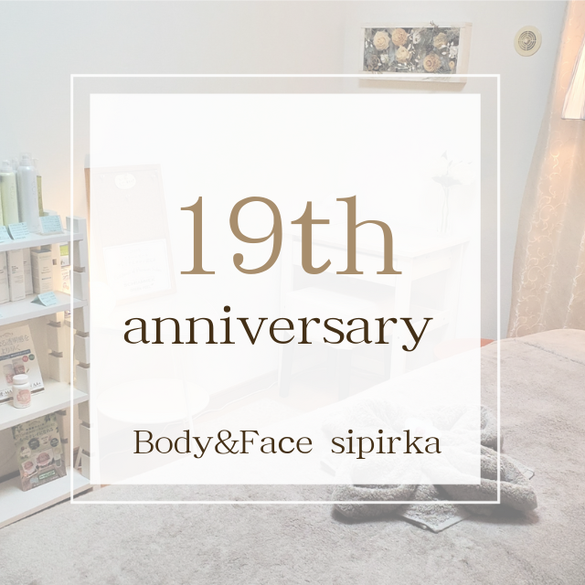 エステサロンシピリカは19周年目を迎えました♪