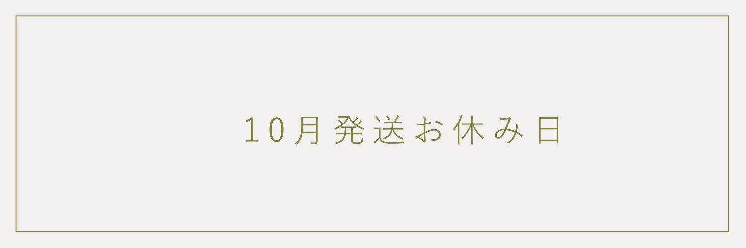 【10月発送お休み日】