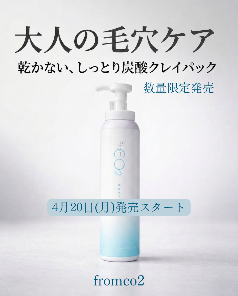 本日4/20(㈪)fromco2国産クレイと炭酸のコラボ♪「ダブルクリアマスク」数量限定発売開始！