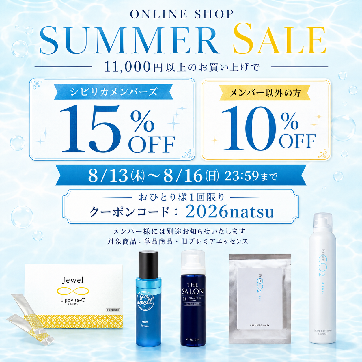 期間限定8月16日23:59まで、サマークーポンのお知らせ
