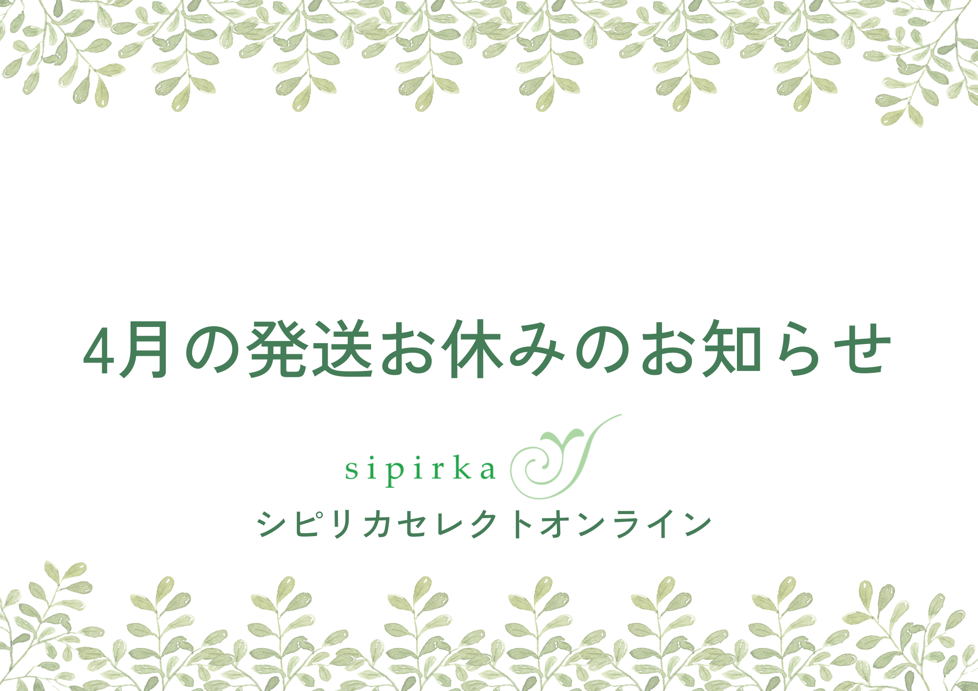 【4月発送お休み日】※変更あり