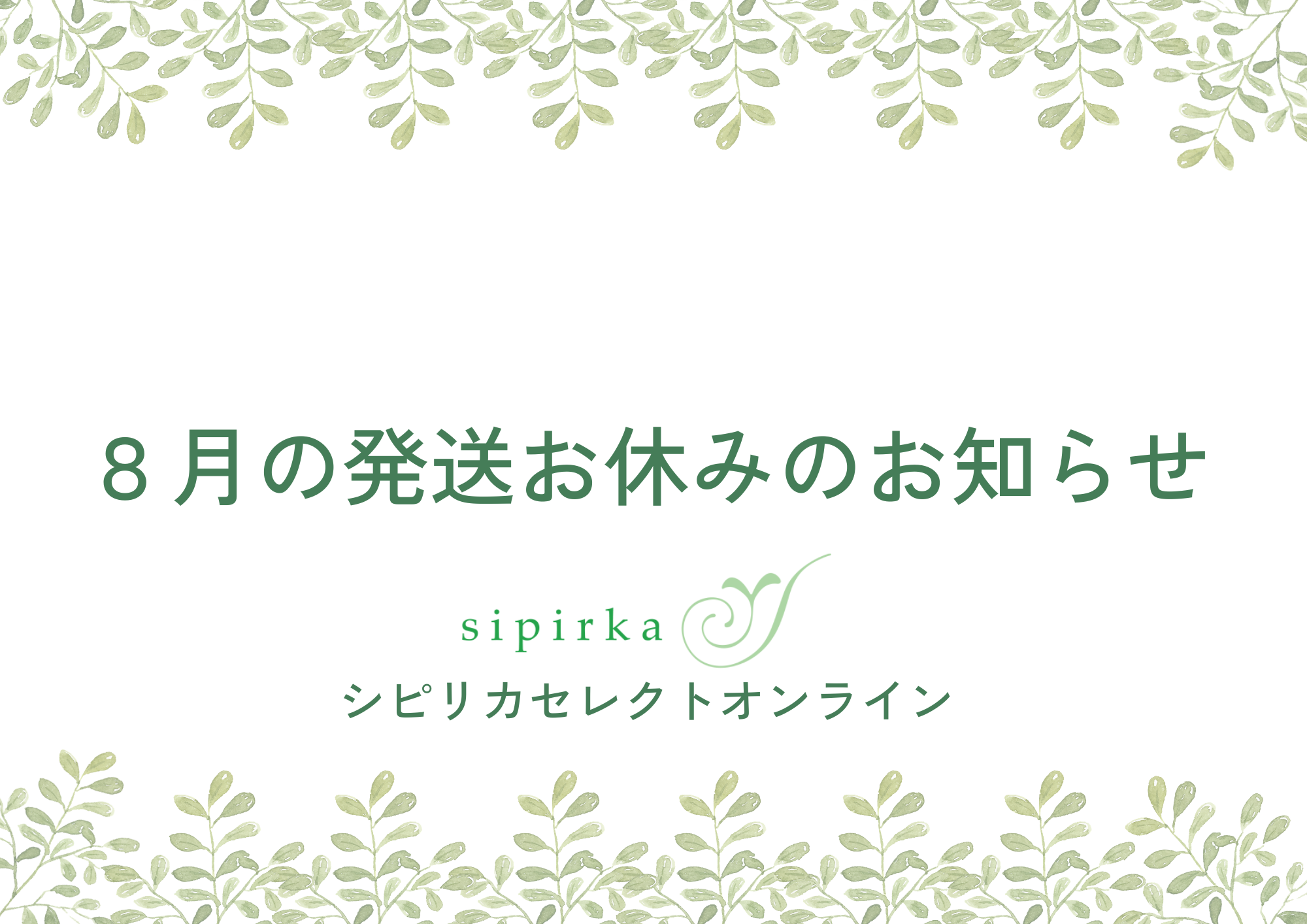 【８月発送お休み日】