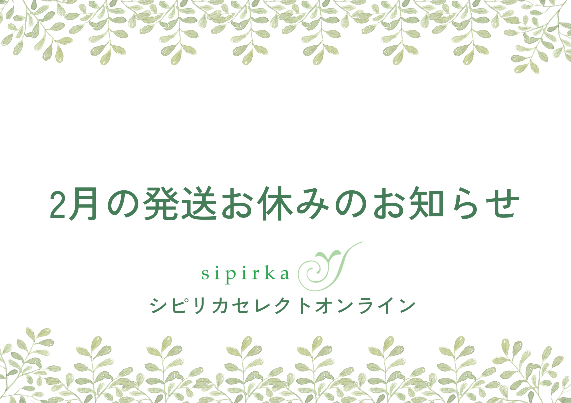 【2月発送お休み日】
