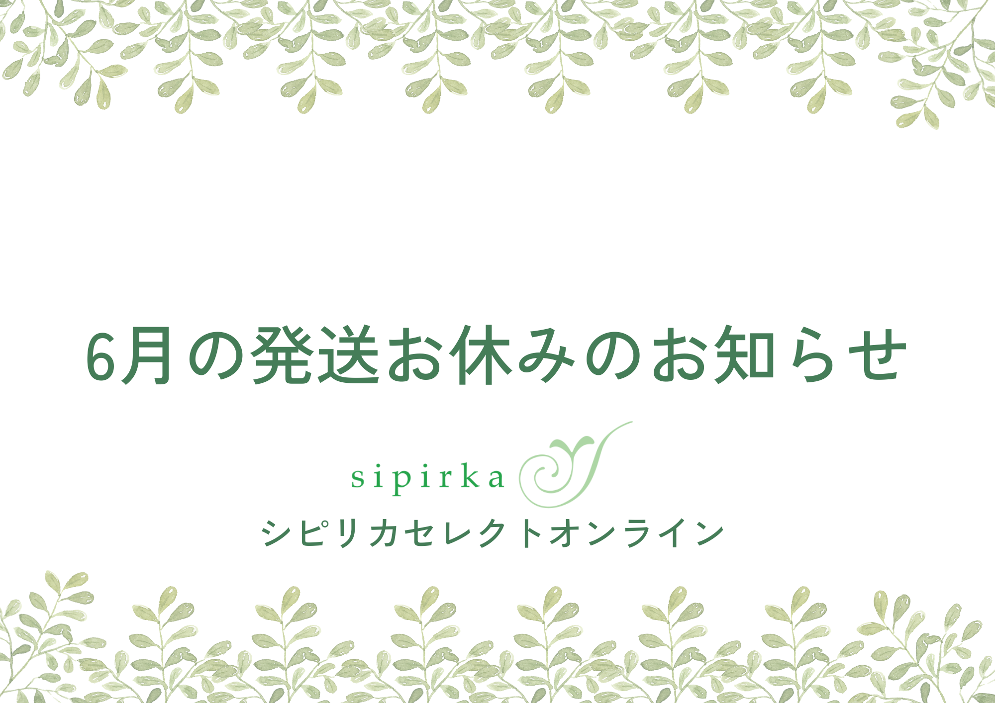 【6月発送お休み日】