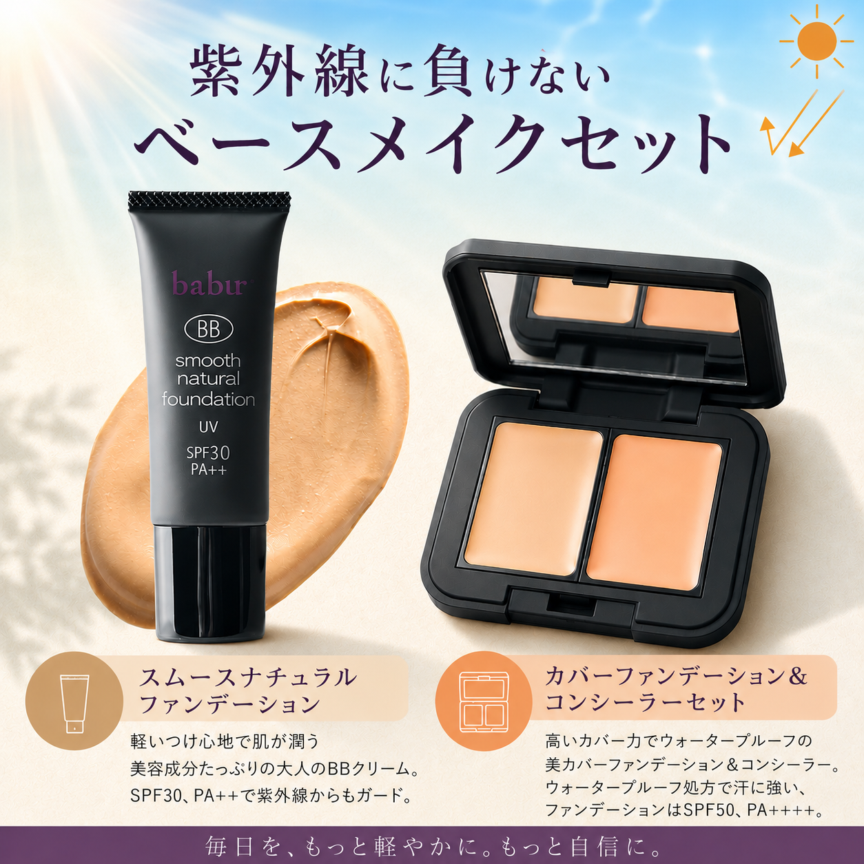 紫外線に負けない!バブーベースメイクセット発売!
