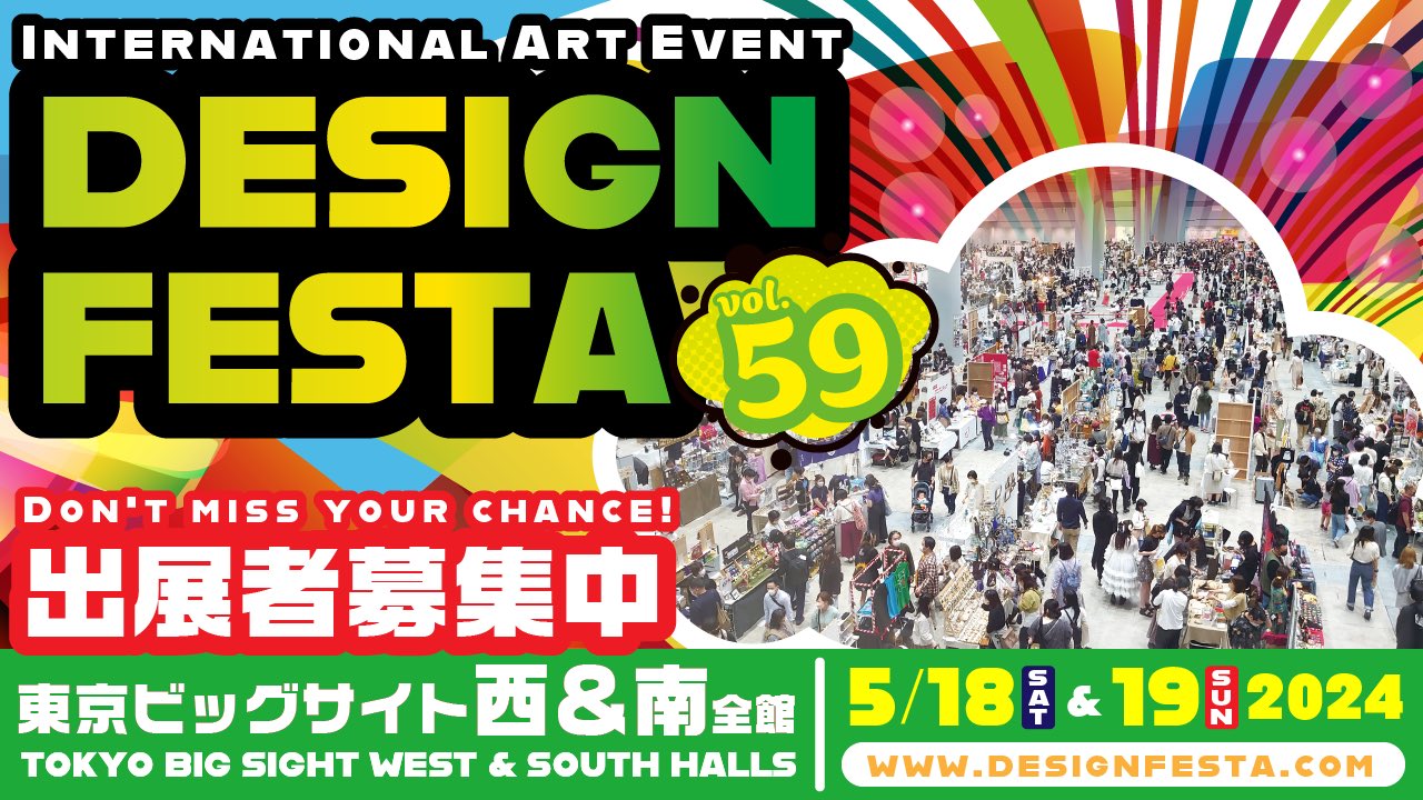 【イベント出展情報】デザインフェスタ vol.59