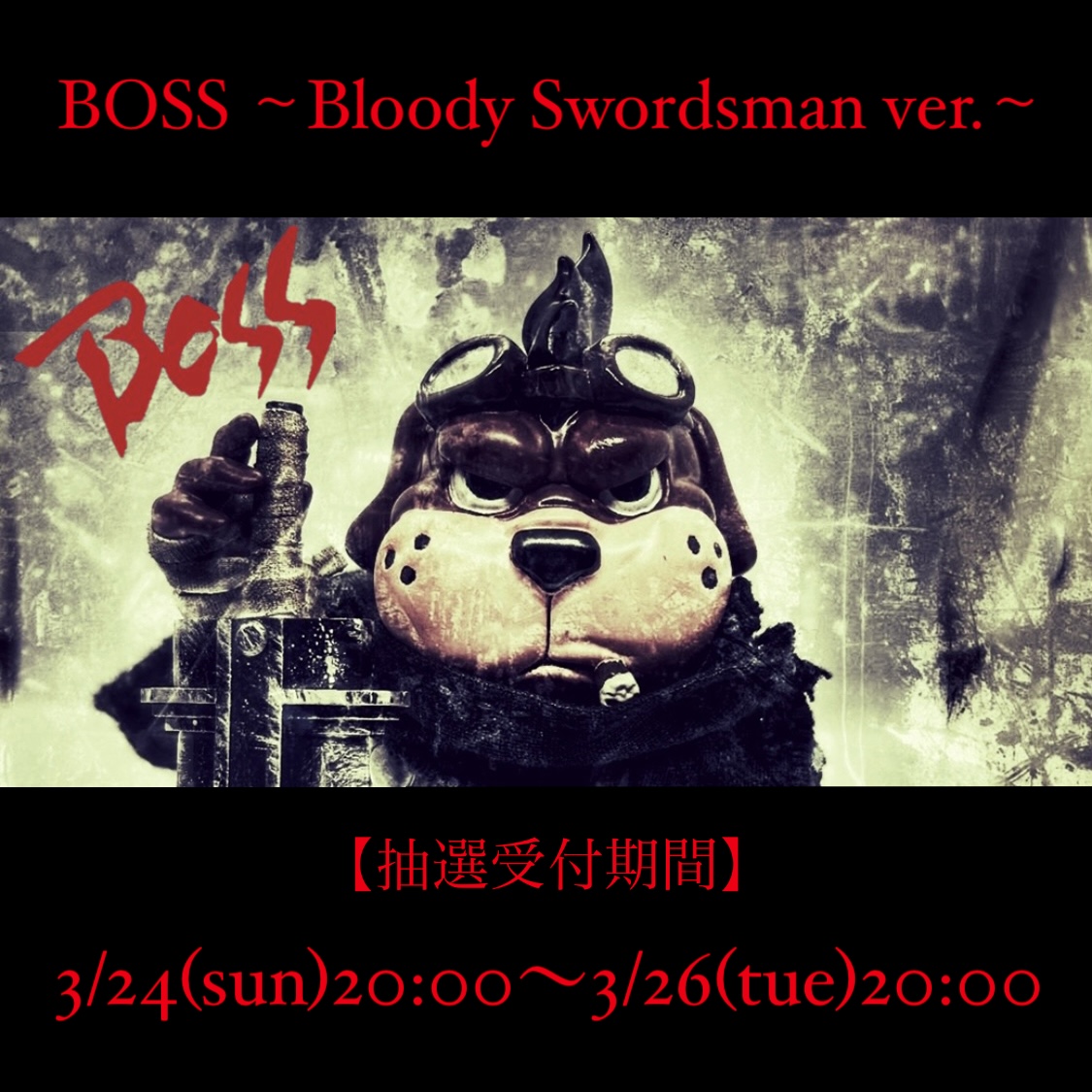 ついに国内抽選開始！黒を纏った剣士と化したBOSS