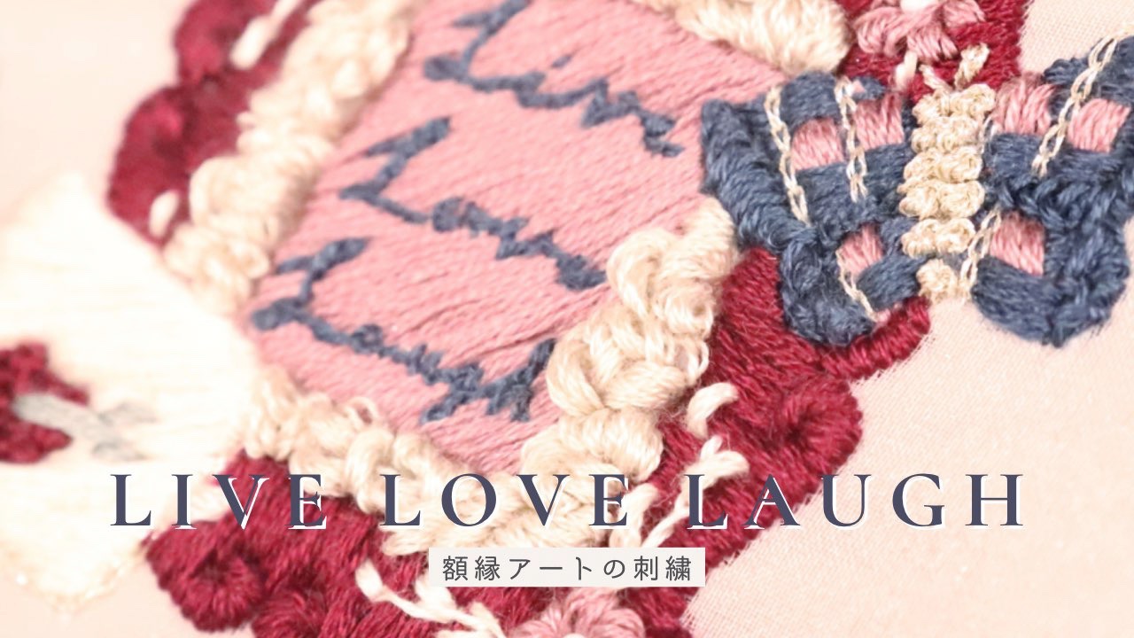 Live,Love,Laugh 額縁アートの刺繍