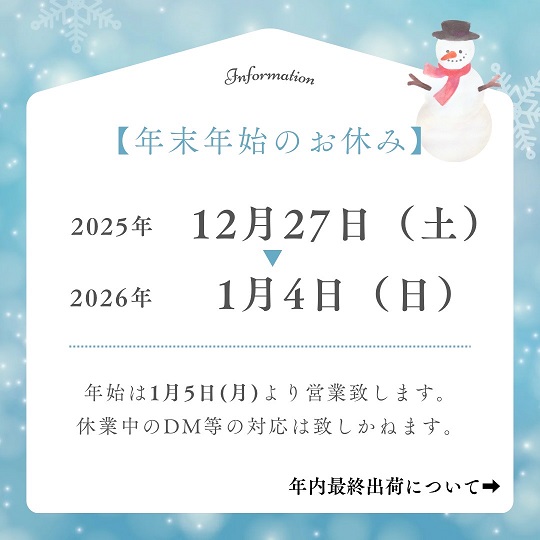 ☃冬季休業期間に関するお知らせ☃