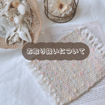 お取り扱いについて