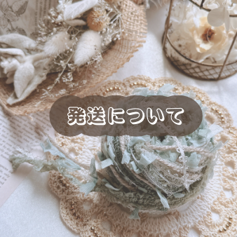 発送について