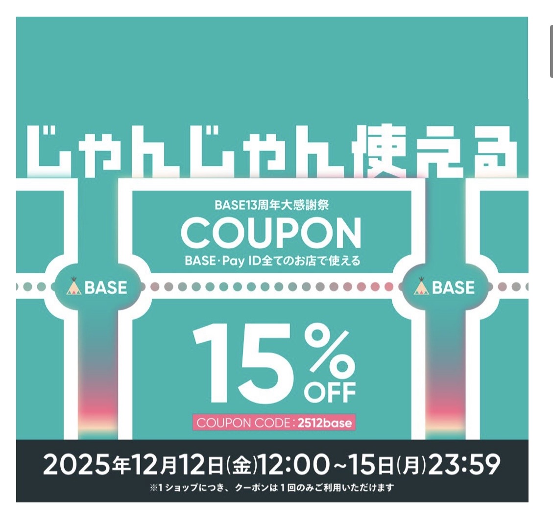 BASE13周年大感謝祭のお知らせ