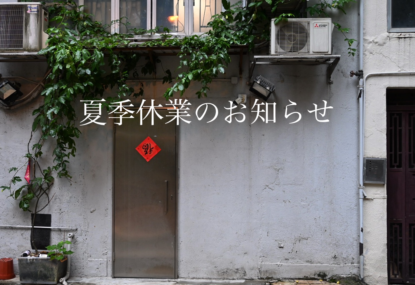 夏季休業のお知らせ