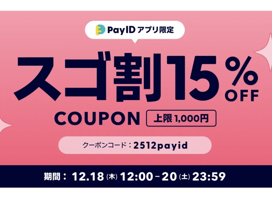 PayID スゴ割15%オフクーポンのお知らせ