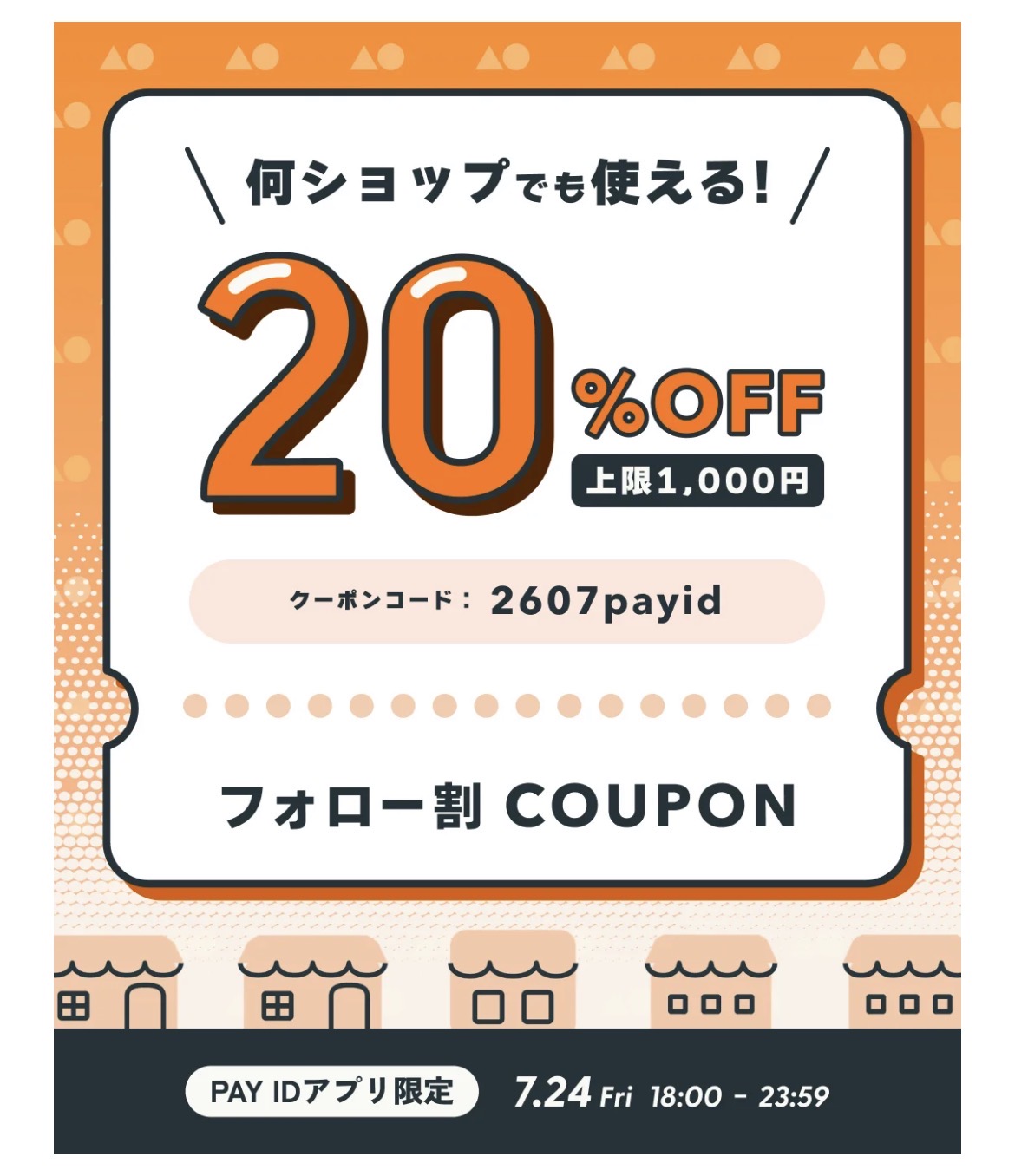 7/24（金）PAY ID フォロー割クーポンのお知らせ