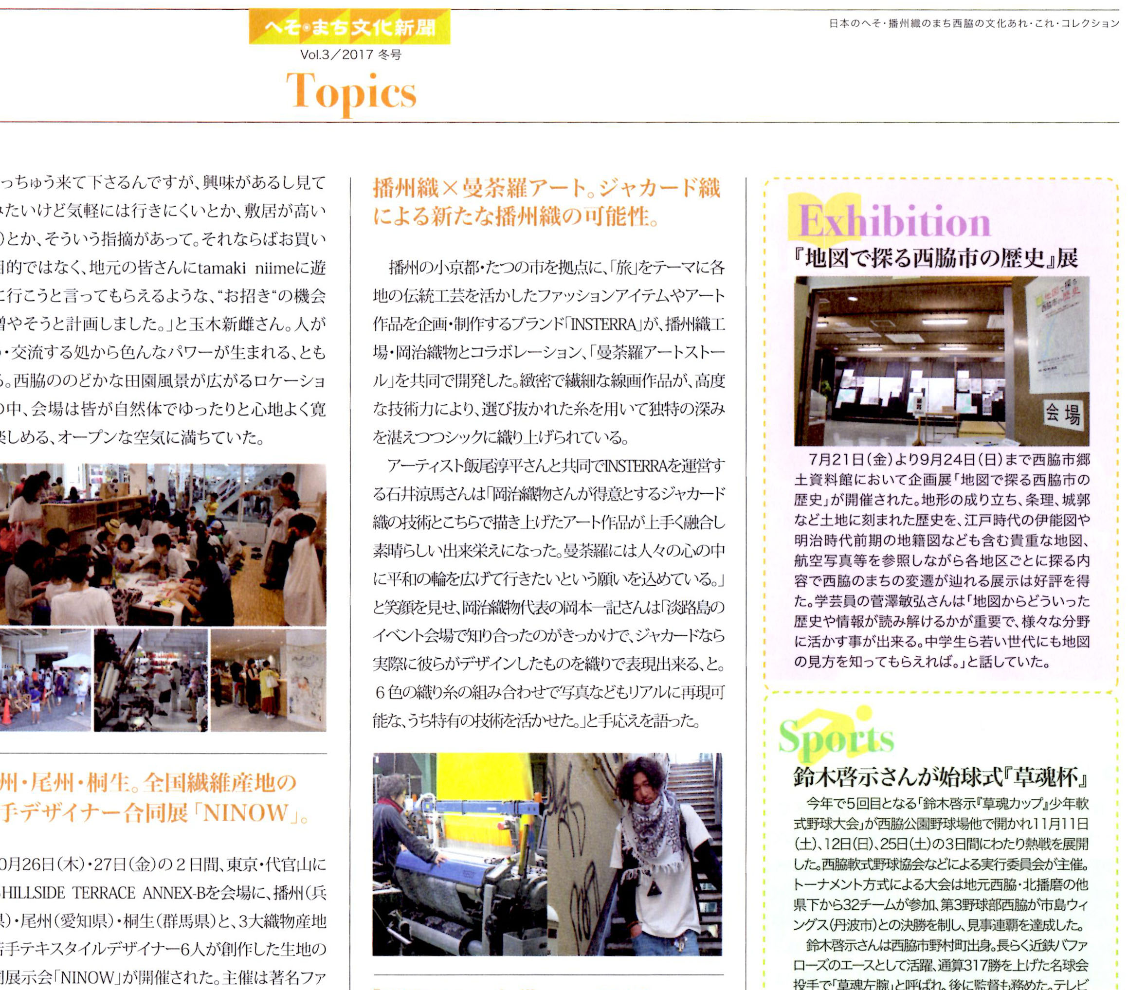 兵庫県西脇市の地域情報紙「へそまち文化新聞」に、播州織の曼荼羅アートストールが掲載！