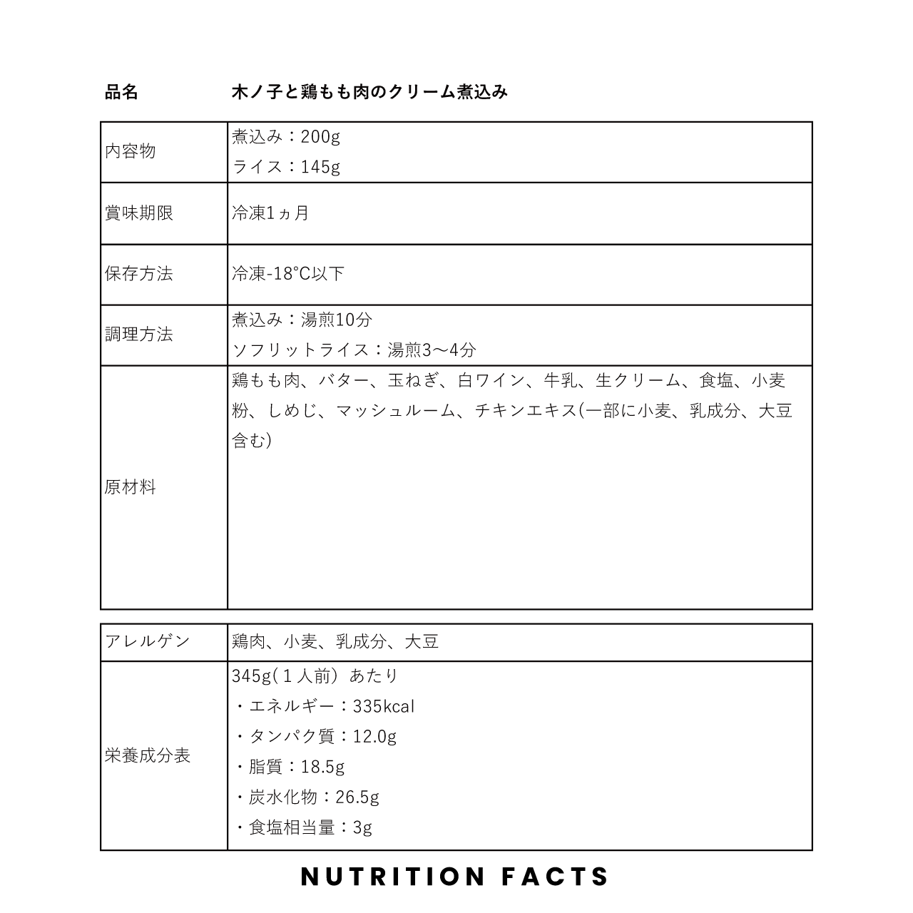 木ノ子と鶏もも肉のクリーム煮込み