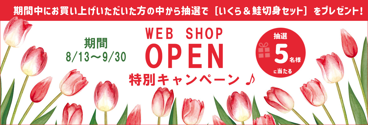 Webショップ　OPEN　キャンペーン♪　抽選で豊頃町の特産品が当たります！