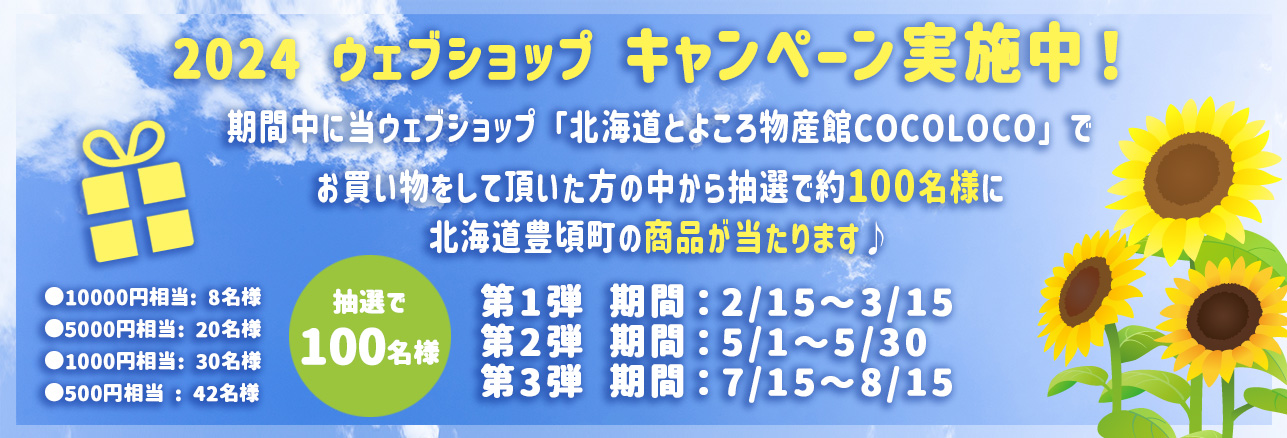 2024Webショップ　キャンペーン♪　抽選で100名様に豊頃町の特産品が当たります！