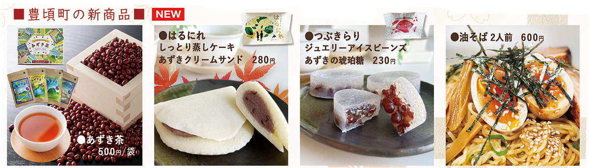 豊頃町の新商品が続々登場！