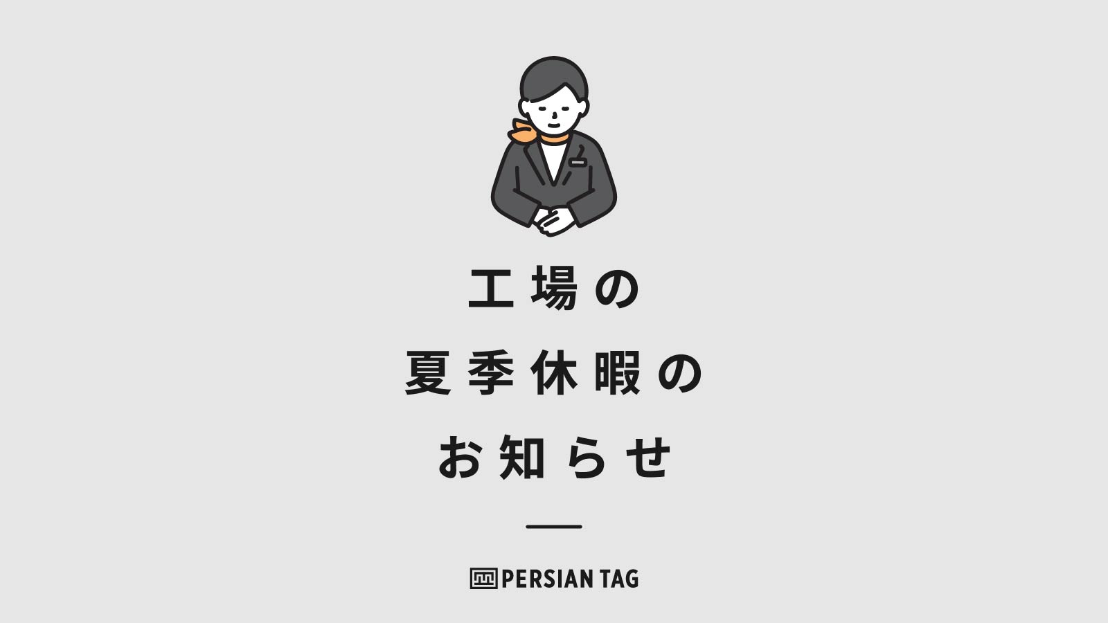 【重要】お盆期間の工場休業日とご注文の納期のお知らせ