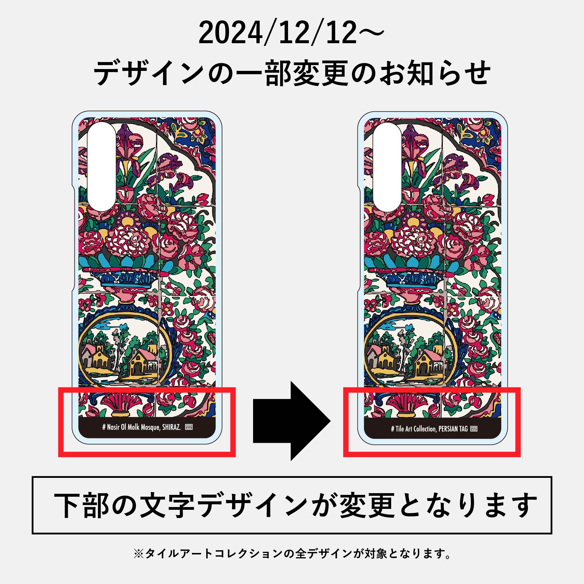 タイルアートコレクションのデザイン変更のお知らせ