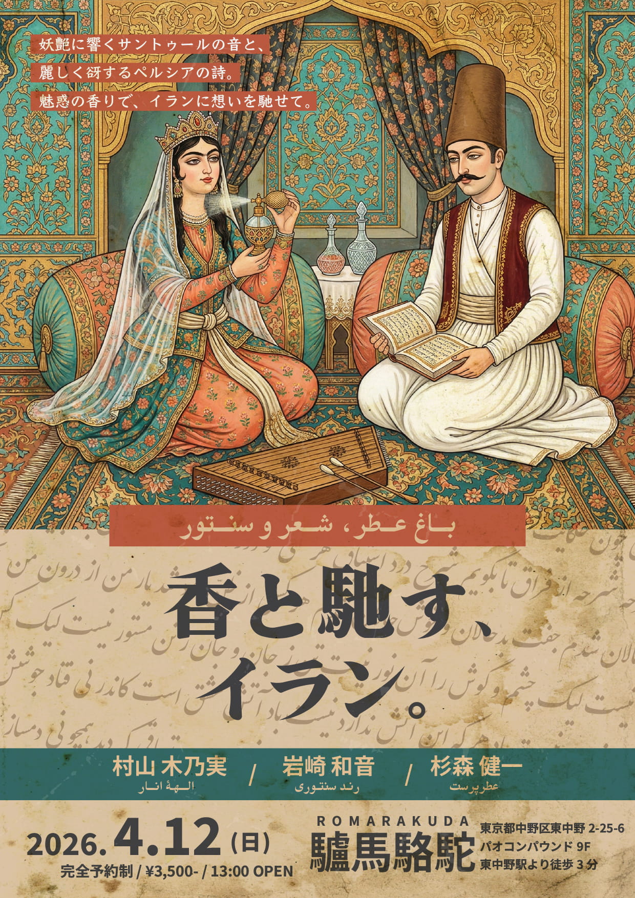 【イベント情報】香と馳す、イラン。 【2026/4/12】