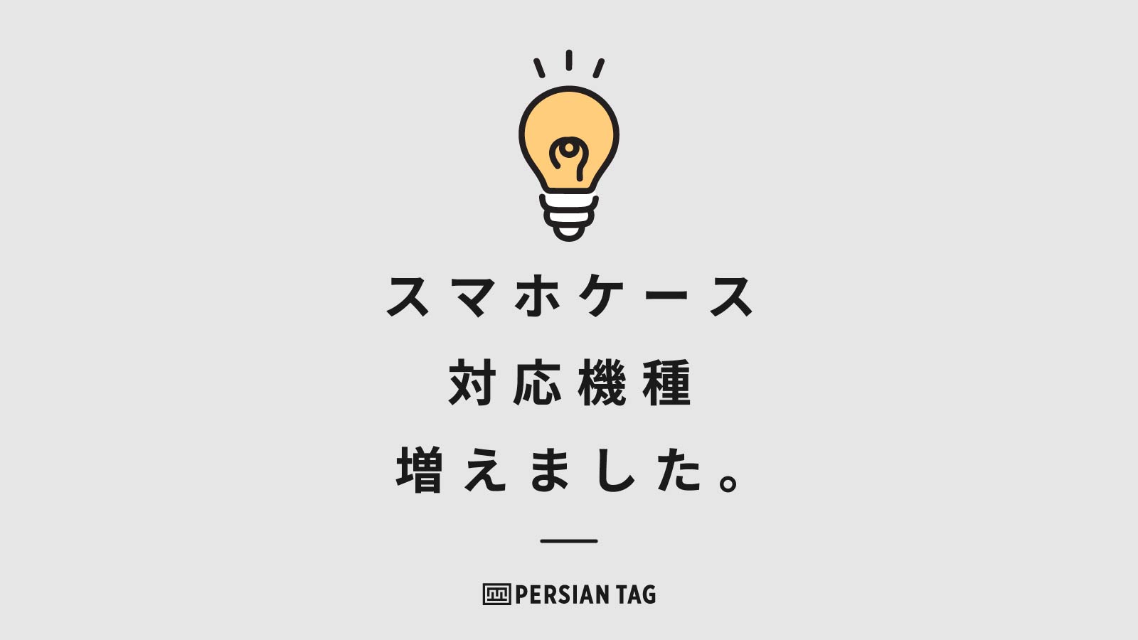 【スクエアケース&シンプルケース】対応機種を追加しました！