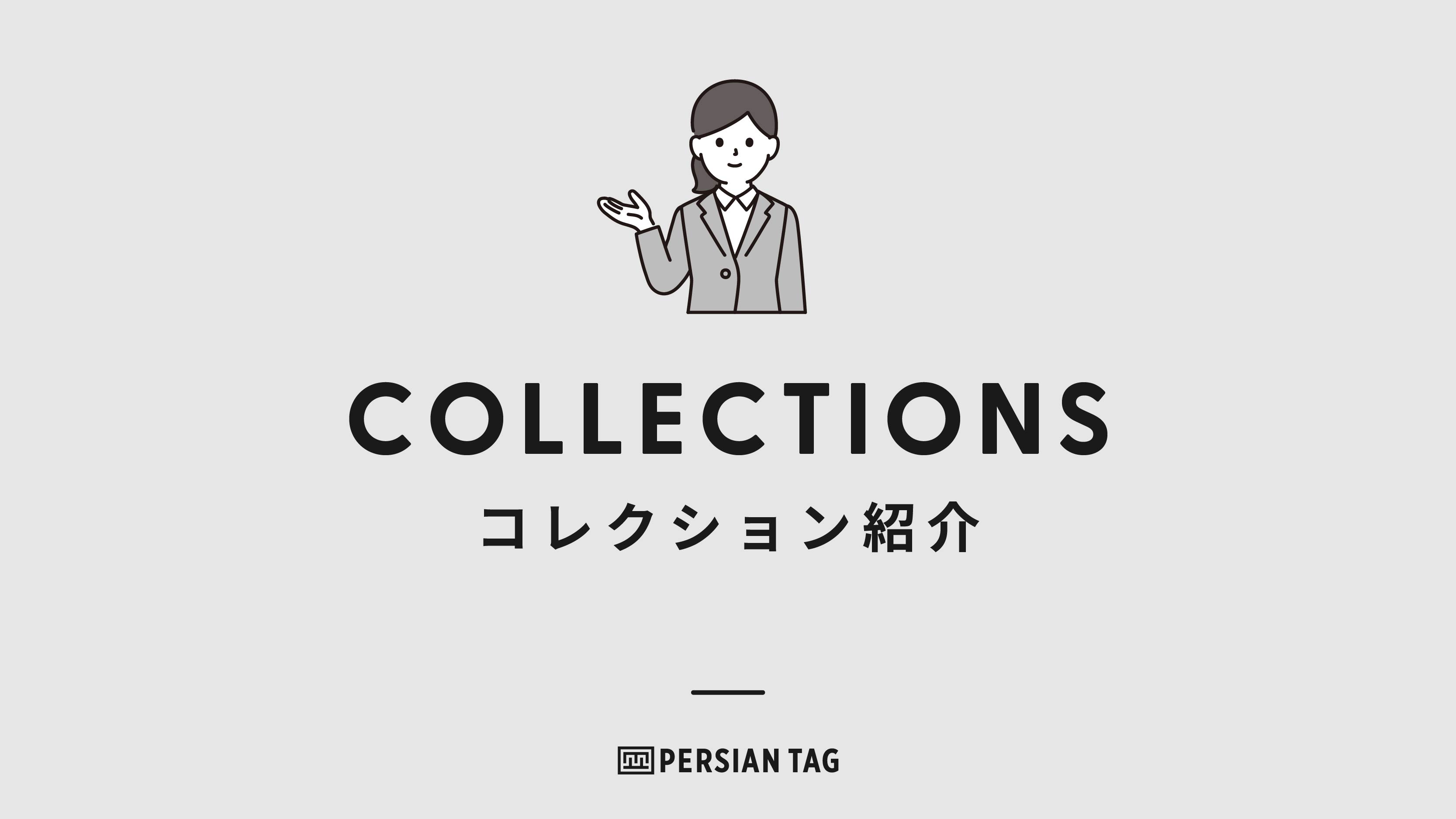 PERSIAN TAGのコレクション紹介